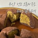 개의온도 | [부산] 진구 / 부산 전포 오븐의 온도 I 두바이쫀득쿠키 후기