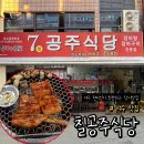 칠공주식당 이미지