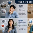사람들 ‘생각 유형’ 크게 네 가지로 나뉜다던데… 나는 어디에 해당할까? 이미지