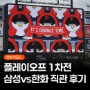 승리세탁소 | 뚜껑 까보니 빠따전! 2025 포스트시즌 삼성vs한화 플레이오프 1차전 직관 후기