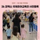 코엑스 서울국제유아교육전 사전등록 방법부터 무료체험까지 총정리