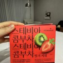 [나혼자산다 박나래 콤부차] 아로마빌 스테비아 딸기키위 후기: 맛있는 건강 콤부차
