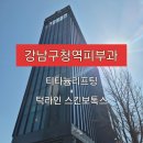 라인스킨 | 리프팅은 타이밍: 강남구청역피부과에서 티타늄리프팅 + 턱라인 스킨보톡스 후기