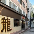 황룡 | 광주 충장로 맛집 '황룡강드래곤' 후기