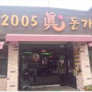 2005 진(眞) 돈가스 이미지