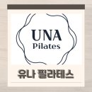 하가목 | 전주 하가지구 필라테스 추천 유나 필라테스