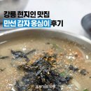 만선감자옹심이 | 강릉 현지인 맛집, 만선 감자옹심이 직접 먹어보니