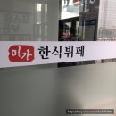 미가한식뷔페 이미지