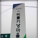 비둘기낭마을 이미지