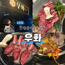 우화 | 학동역 소고기 맛집 우화 내돈내산 후기｜분위기 좋은 고기집