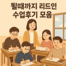 [공지] 📚 &#34;글로 성장하는 아이들&#34; — 될때까지 리드인 수업 후기 모음 ✍️