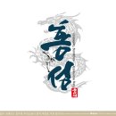 용인대홍성태권스쿨 | ♡용인대홍성태권스쿨(캘리로고디자인)