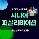유성실버복지센터 | 유성실버복지센터 시니어 퍼실리테이션 교육 가상의 복지센터를 건설하라!!. with 전북퍼실리테이터협회...