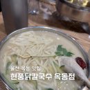 다이소울산옥동점 | 울산 옥동 맛집 현풍닭칼국수 옥동점 후기