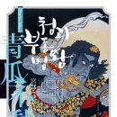 유미청과 이미지