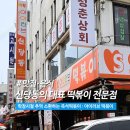 신당동떡뽁이식당 | 신당동 맛집 "아이러브떡볶이" : 학창시절 추억 소환하는 즉석떡볶이 골목 방문기 (신당동떡볶이타운...