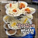 포차전성시대 | 울산 병영 맛집 | '살아있네' 병영점, 부모님도 반한 조개구이 맛집
