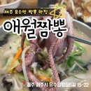 제주 하얀집 | [제주 유수암 중국집] 나가사키 느낌 하얀짬뽕 먹으러 간, 애월짬뽕