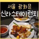 카페 글리빈 | 서울 조계사 근처 맛집 신라스테이 광화문 런치 뷔페