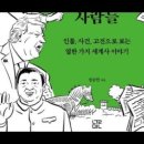 역사가부른 사람들 역사를 일군사람들,정승민,나폴레옹,시대의승리자,혁명의배신자,나폴레옹,함석헌 ,전제왕정,프랑스혁명,대서양, 절해고도, 이미지