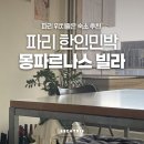 라파예트빌라 | 파리 숙소 감성 교통편 좋은 한인민박 몽파르나스 하반기 할인