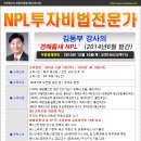 [경매학원-OBS교육아카데미] 김동부 강사의 NPL투자비법전문가 과정 무료공개강의 & 개강안내 이미지