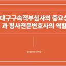 대구구속적부심사 유치장 구치소 접견 면회 변호인 도움이 필요한 이유 이미지