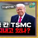 먼저 미국에 간 TSMC, 요새 어떻게 지내고 있을까? [지구본 뉴스룸] 이미지