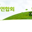 녹색환경지원센터연합 채용 정보ㅣ녹색환경지원센터연합회 - 2013년 녹색환경지원센터연합회 정규직 신입사원 채용 이미지