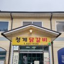 청계1로 | 포천 일동 현지인 맛집 [청계닭갈비]에서 철판 닭갈비 먹은 후기