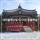 대전둘레산길(12구간) | 대둘 대전둘레산길 12구간 동물원길