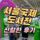 갈말도서관 | 2025 서울국제도서전 갈말?? 추천? 비추? ㅣ 일요일 솔직후기