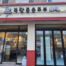 북창동순두부 인천논현점