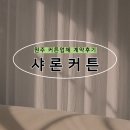 내돈내산 원주 힐스테이트 레스티지 가성비 좋은 커튼업체 계약후기 :: 샤론커튼