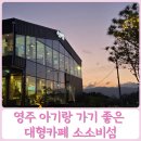 세븐일레븐풍기IC점 | 영주 아기랑 대형카페 소소비섬 브런치 맛집 방문기