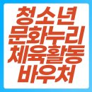 중산태권도 | 청소년 문화누리·체육활동 바우처 병행 신청 가능한가? 사용 가능 프로그램 알아보기