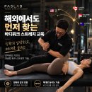 [PASLAB ACADEMY 7기 모집] 패시브 스트레치 전문가 과정 | 근막경선 기반 바디워크 실전 교육 | 11월 1일·8일 이미지