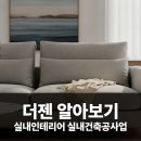 (주)우리터디자인 | 대구 달서구 인테리어 리모델링: (주)더젠 상담으로 시작하는 맞춤 공간 디자인