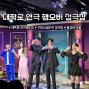 정극장 | 혜화 대학로 연극 데이트 정극장 행오버 추리스릴러극 후기 커튼콜 영상