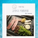 가평 청평호 맛집 고우다 가평본점 홍게 삼겹살 홍삼세트 내돈내산 후기