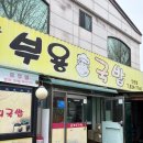 부용 | 인천 옥련동 국밥 맛집 부용국밥 솔직 후기