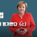 독일 대기업 임원 평가방법으로 안철수, 윤석열을 평가해보자" 총론강의 (상) - 최동석인사조직연구소 이미지