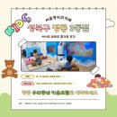 우리지역아동센터(늘사랑교회) | 서울형 키즈카페 성북구 정릉3동점 후기 다자녀 무료 혜택