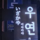 이자카야우연