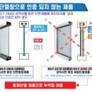 방화창과 방화단열창호는 왜 적합제품을 사용해야 할까요? 이미지