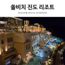 KB당구장 | 진도 쏠비치 리조트 예약 인피니티풀 패밀리 스탠다드 가격 후기