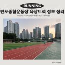 반포종합운동장 이미지