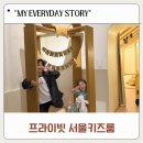 60 | 관악구 사당 키즈카페 라이크 라이크 FOR YOU 60평 대형 서울키즈룸 대관후기(주차+이용팁)