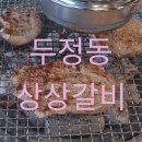 상상돼지 | 천안 두정동 상상갈비, 후회 없는 양념 돼지갈비 찐맛집으로 저장!