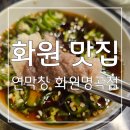 명곡 | 막창도 차돌삼합도 다 맛있어 😍연막창 화원명곡점 후기